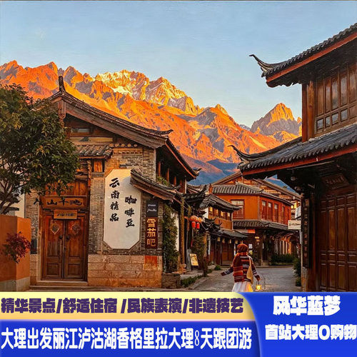 大理参团大理丽江香格里拉泸沽湖8天7晚跟团游丽江千古情玉龙雪山