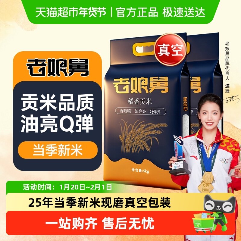 老娘舅当季新米真空双层贡米5kg*2袋香稻米软香大米珍珠米粳米,粮油调味/速食/干货/烘焙,大米,淘宝优惠券,粉丝福利购,淘宝优惠卷