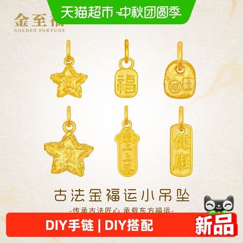 金至福古法陨石星星黄金小吊坠女足金上上签DIY手链配件生日礼物