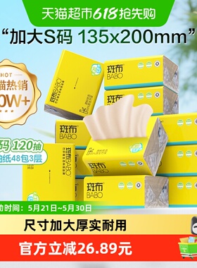 斑布抽纸120抽48包本色纸家用纸实惠装整箱卫生纸 加大S码