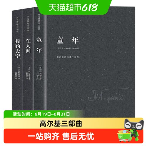 高尔基三部曲世界经典文学