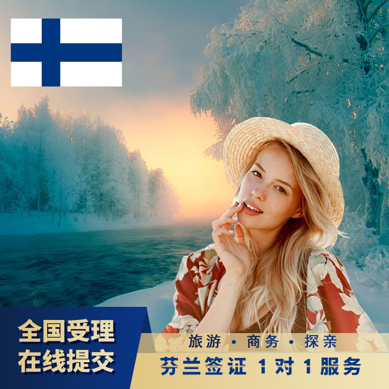 芬兰&middot;旅游签证&middot;北京送签&middot;芬兰签证 欧洲申根签证【全国抢号 加急预约】申根旅游探亲商务访友多次全国办理