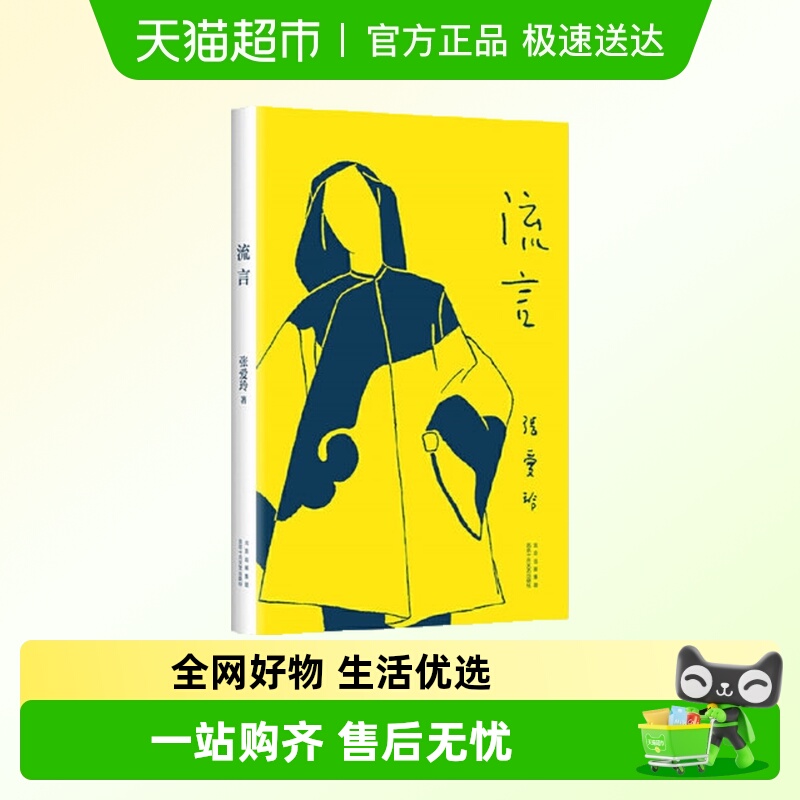 流言 张爱玲散文集现代当代文学随笔散文新华书店书籍经典