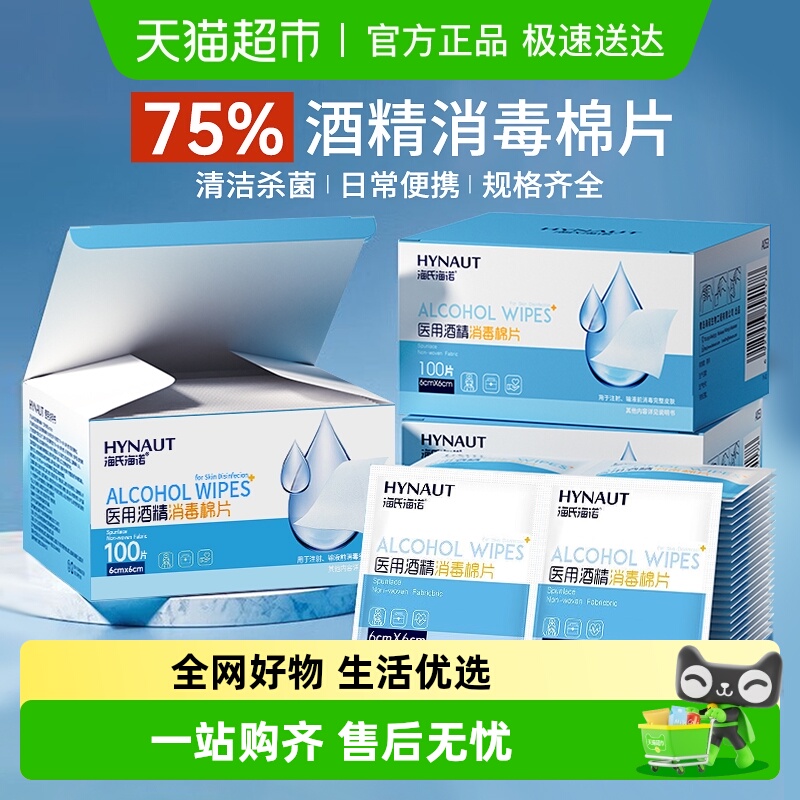 海氏海诺医用酒精消毒棉片湿巾