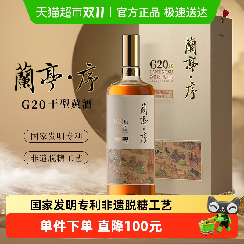 会稽山G20干型黄酒750ml×1瓶