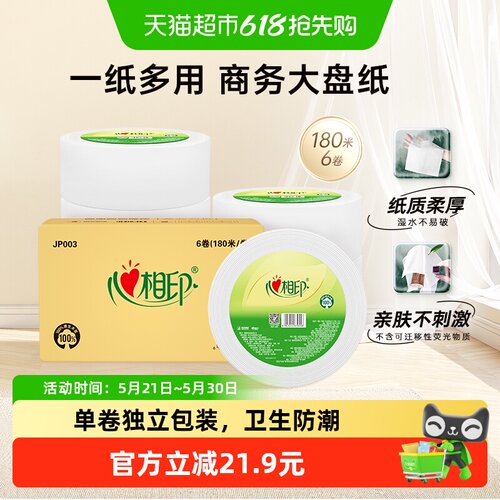 心相印3层180米*6卷商用纸巾