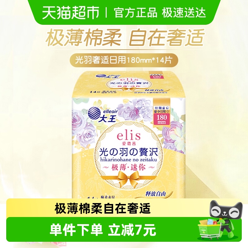 大王elis光羽奢适日用卫生巾14片
