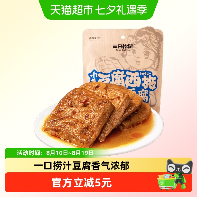 三只松鼠豆干制品捞汁豆腐120g*3袋地道川渝风味