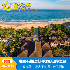 海南旅游万宁石梅湾艾美度假酒店3天2晚套餐亲子游家庭寻味艾美