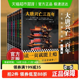 王觉仁著300年大唐全史 共7册 书单来了 大唐兴亡三百年全集