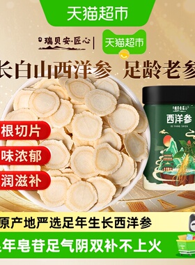 瑞贝安匠心长白山西洋参片严选足龄老参主根切片条粗参味浓郁送礼
