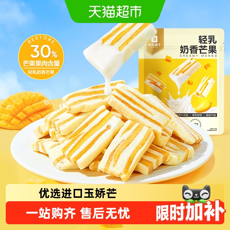 良品铺子轻乳奶香芒果网红食品芒果干休闲解馋蜜饯果干小零食