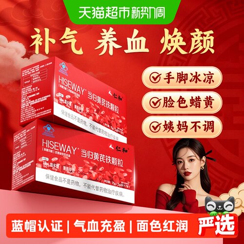 仁和当归黄芪铁颗粒气血充足