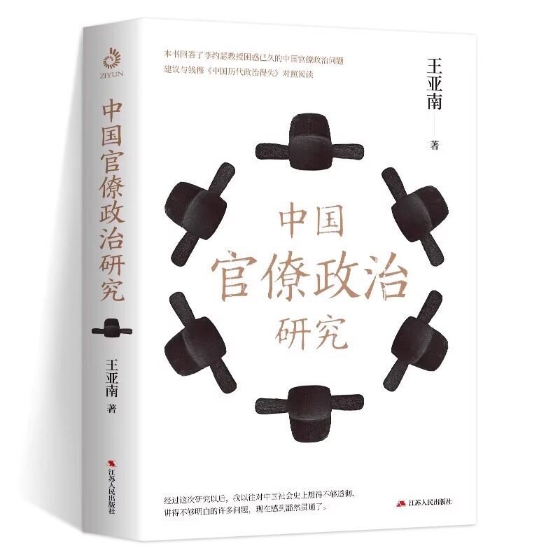 中国官僚政治研究 王亚南官僚主义政治制度研究中国古代历代政治制度政治得失社会政治形态官僚政治问题书籍