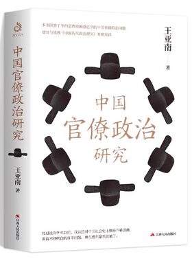 中国官僚政治研究 王亚南官僚主义政治制度研究中国古代历代政治制度政治得失社会政治形态官僚政治问题书籍