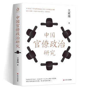 中国官僚政治研究 王亚南官僚主义政治制度研究中国古代历代政治制度政治得失社会政治形态官僚政治问题书籍