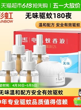 彩虹电热蚊香液驱蚊液无味温和家用全家适用持续1440小时一键开启