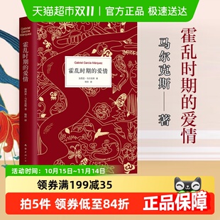 霍乱时期 百年孤独诺贝尔文学奖马尔克斯外国文学新华书店 爱情