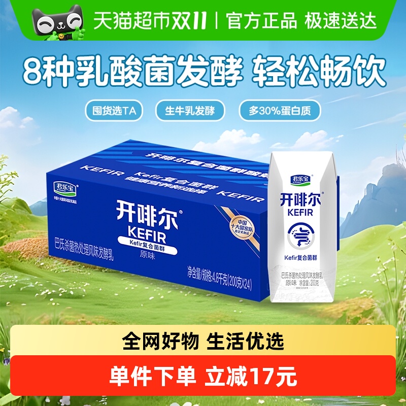 【生牛乳发酵】君乐宝开啡尔原味酸奶200g*24盒营养健康早餐奶