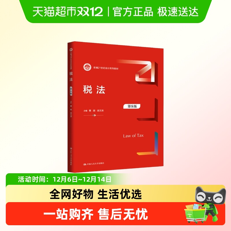 税法（第8版）新编会计系列教材