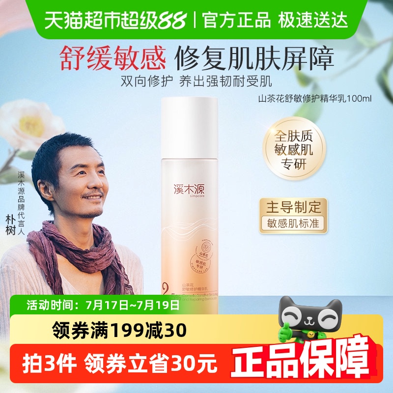 溪木源山茶花舒敏精华乳