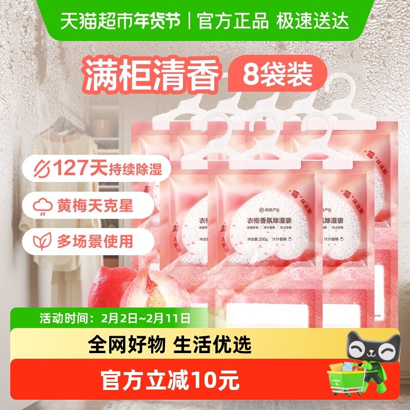 【囤一次用半年】网易严选香氛除湿袋200gx8卧室衣柜防潮防霉干燥