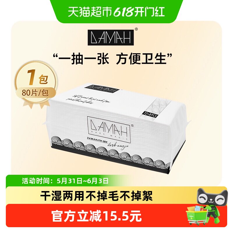 DAMAH加厚不掉毛洗脸巾80抽