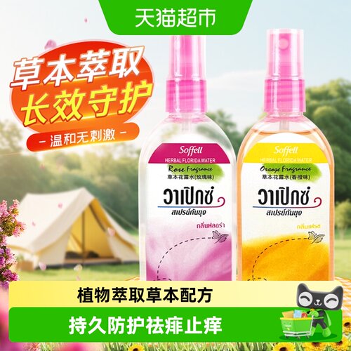 Soffell花露水喷雾防蚊虫驱蚊水