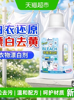 白衣还原剂漂白剂白色衣物去渍去黄增白白衣服去污渍神器漂白粉洗
