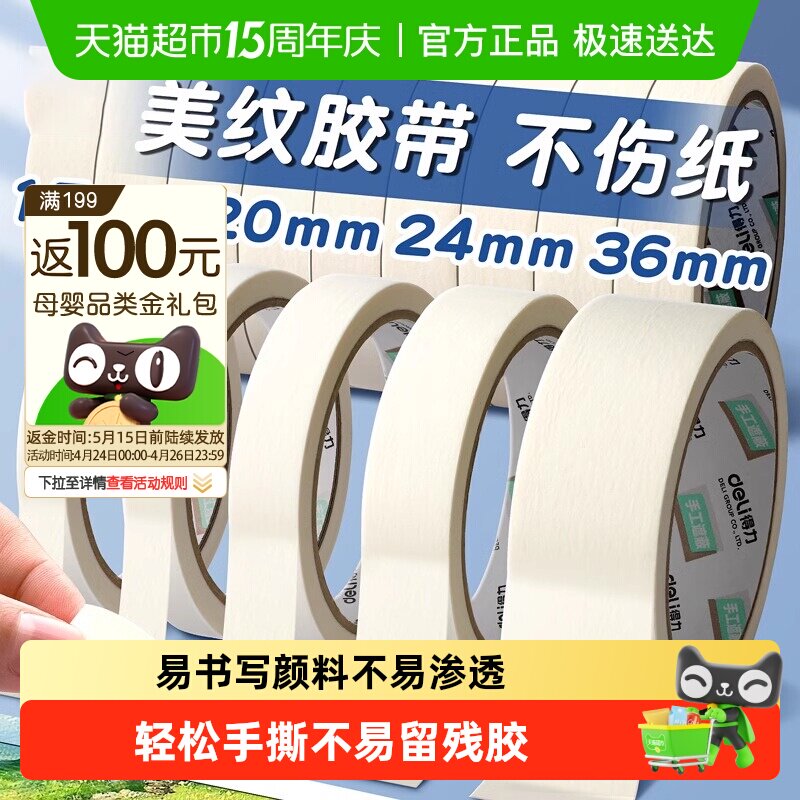 得力美纹纸胶带强力高粘度纸胶带美术生专用墙面无痕胶带纸不留胶