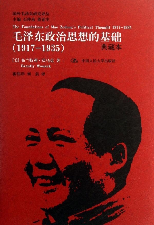 毛泽东政治思想的基础（1917-1935）典藏本/国外毛泽东研究译丛 [The Foundations of Mao Zedong's Political Thought 1917-1935]
