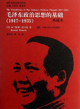 当当网 毛泽东政治思想的基础（19 [美]布兰特利·沃马克（Brantly Womack） 中国人民大学出版社 正版书籍
