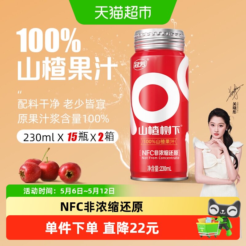 冠芳山楂树下100%纯山楂果汁NFC非浓缩还原饮料整箱婚宴摆台双箱