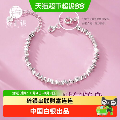 中国白银臻汇银足银碎银几两手链
