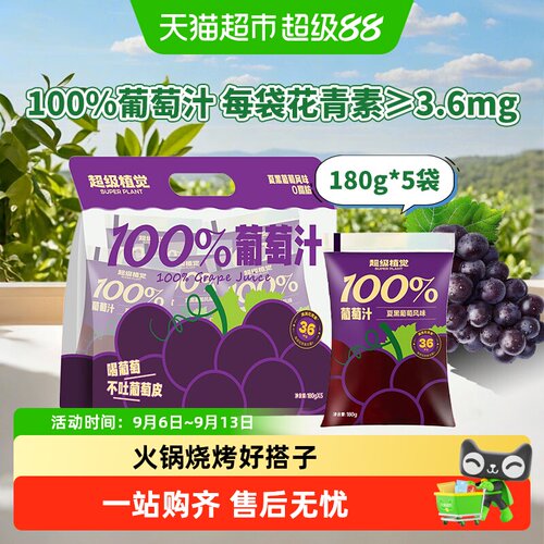 超级植觉100%葡萄汁便携汁水丰富