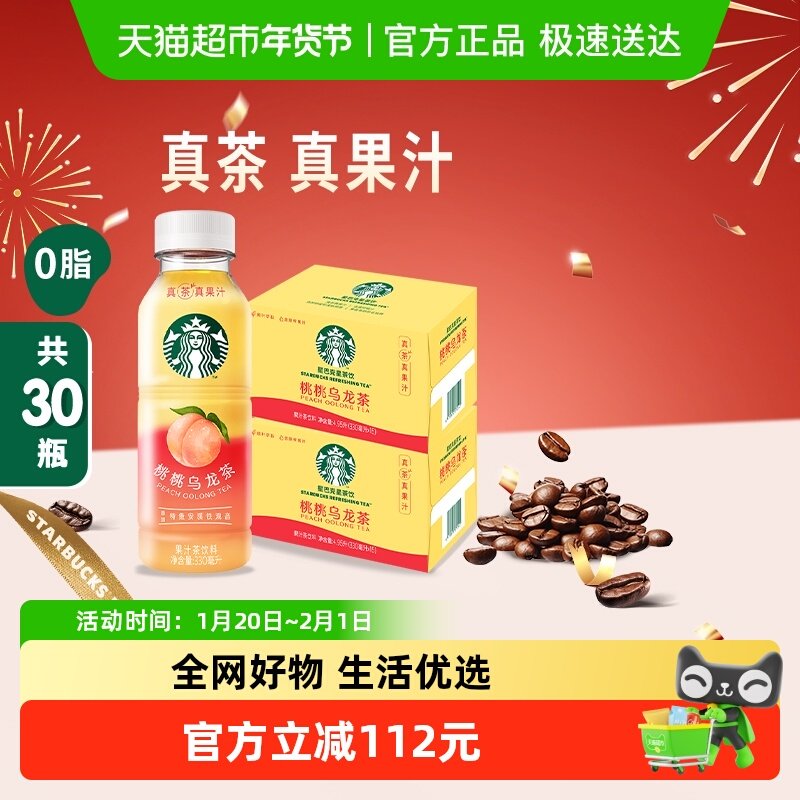 Starbucks/星巴克星茶饮桃桃乌龙茶果汁茶饮料330ml*15瓶*2箱,咖啡/麦片/冲饮,调味茶饮料,淘宝优惠券,粉丝福利购,淘宝优惠卷