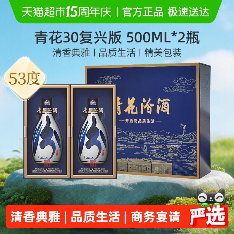 汾酒山西杏花村青花30复兴版53度500ml*2瓶礼盒装商务宴请送礼