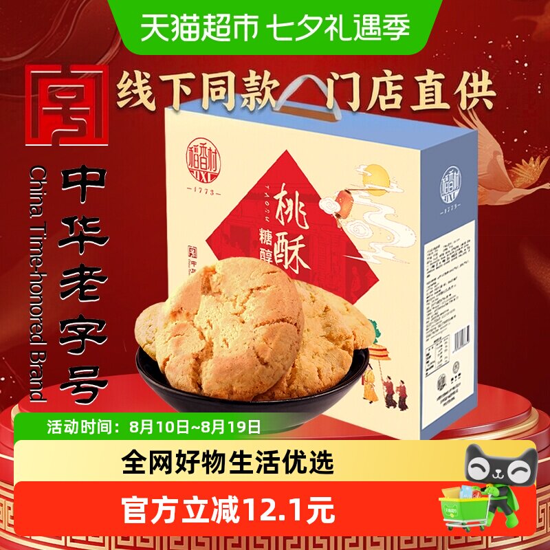 稻香村糖醇桃酥礼盒传统糕点心饼干曲奇老人儿童休闲零食礼品送礼