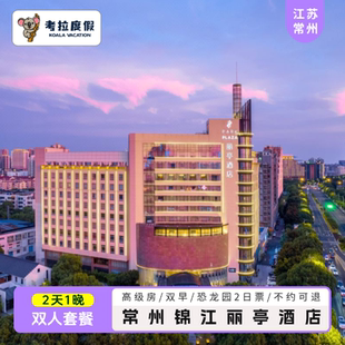 送虫返 中华恐龙园2日票 爆款 常州锦江丽亭酒店1晚含双早