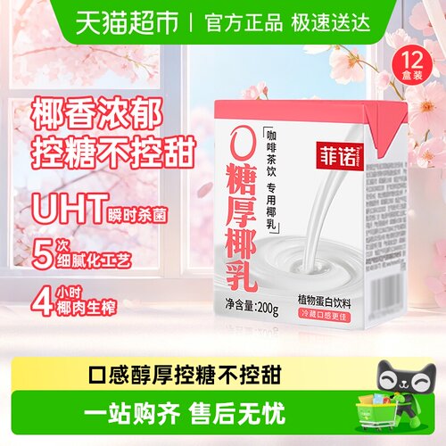 菲诺厚椰乳椰香浓郁咖啡调饮