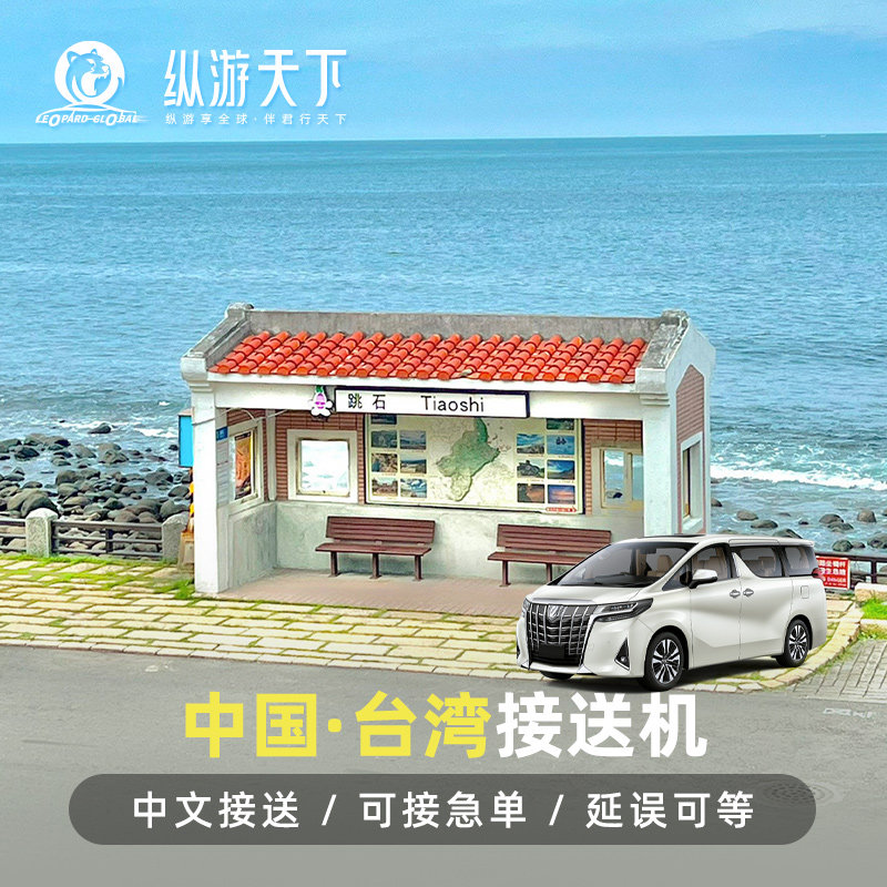 【接送机】台湾台北接机 桃园松山机场接送台中高雄垦丁机场接送