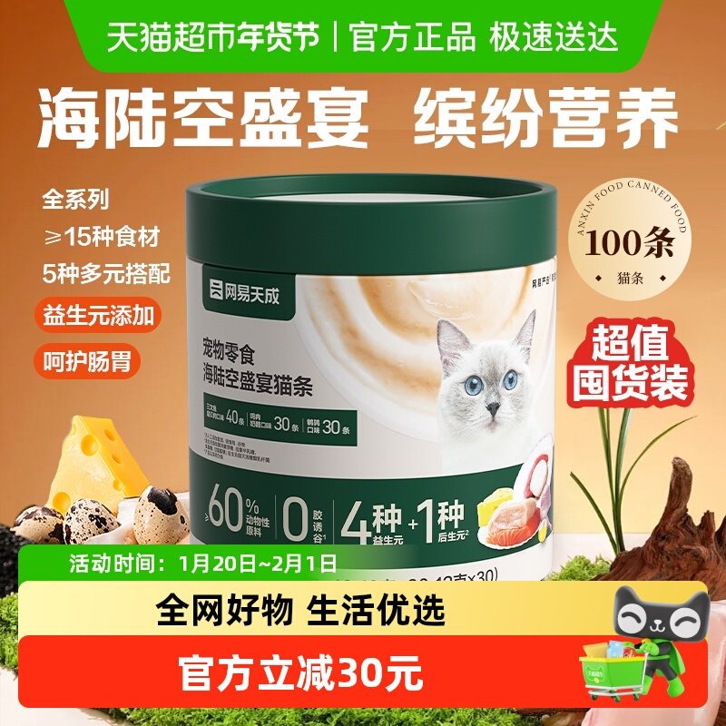 网易严选猫咪零食猫条小猫罐头幼猫湿粮混合装营养增肥,宠物/宠物食品及用品,猫条,淘宝优惠券,粉丝福利购,淘宝优惠卷
