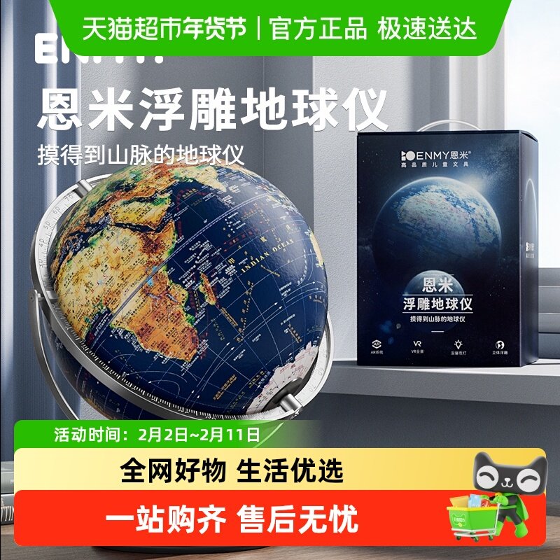 恩米AR地球仪3d立体悬浮学生用初中生轻奢发光凹凸浮雕摆件儿童