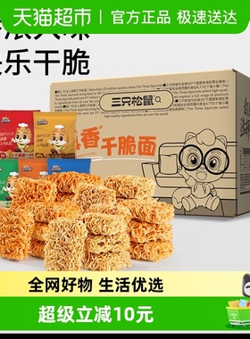 三只松鼠干脆面混合口味干吃方便面休闲零食小吃速食解馋食品整箱