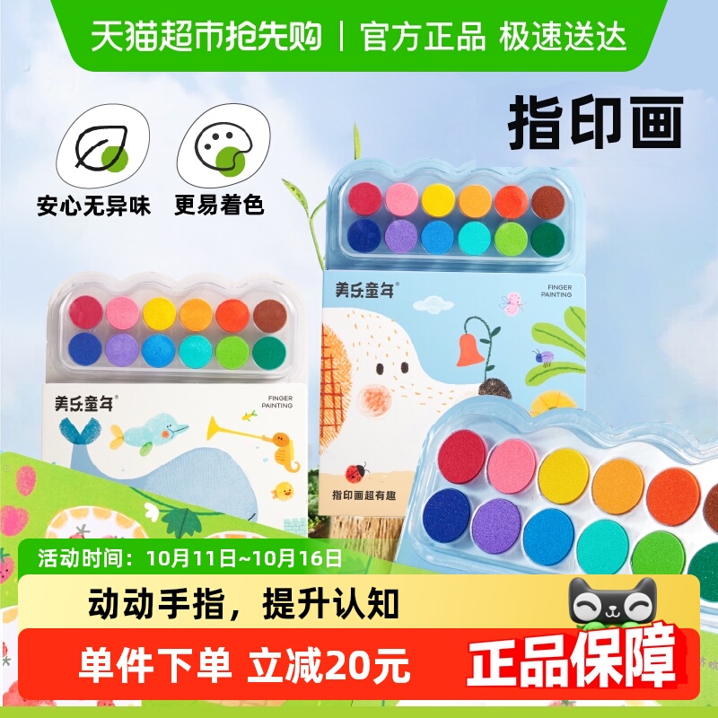 美乐童年拇指画指印画颜料