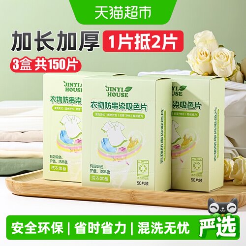 锦怡吸色片混洗不串色50片×3盒