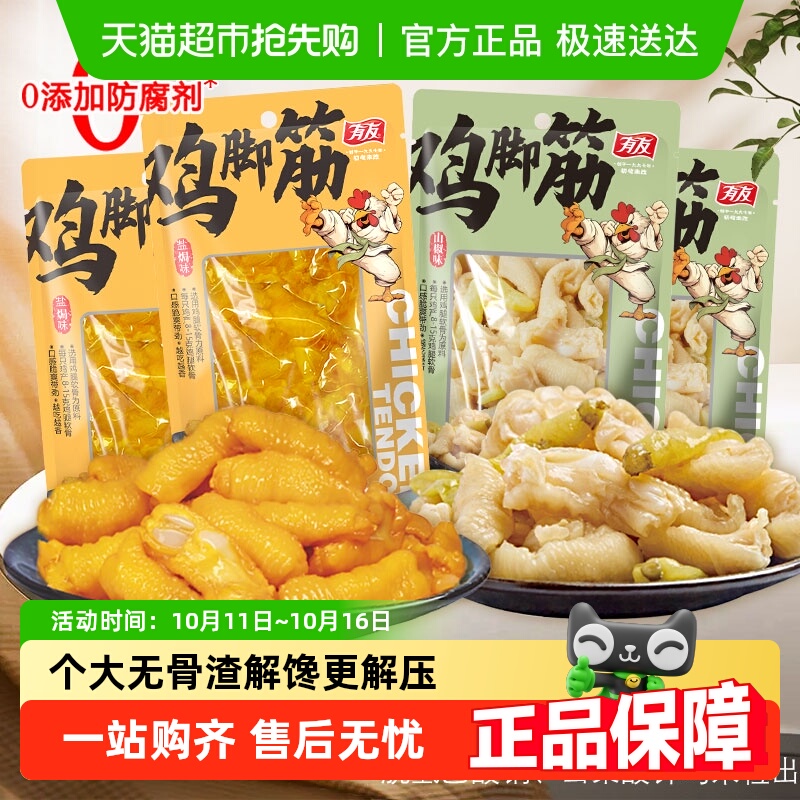 有友盐焗鸡脚筋山椒味脱骨鸡爪
