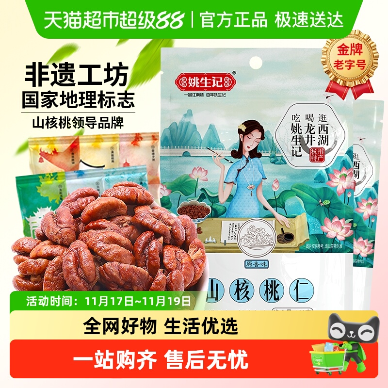 姚生记临安山核桃仁孕妇坚果干果吃货休闲零食独小包装零食