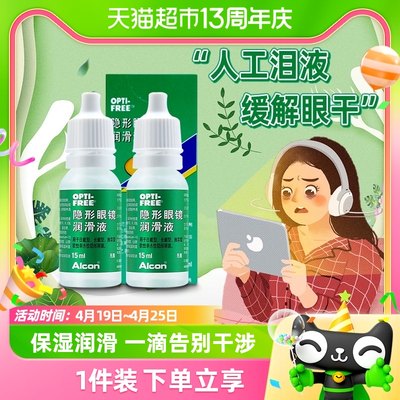 爱尔康傲滴隐形眼镜润眼液15ml*2保湿呵护双眸润滑液