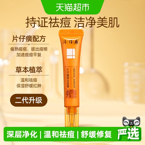 PZH片仔癀植萃祛痘膏润而不油9g